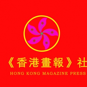 香港画报社编委会成员名单